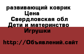 развивающий коврик › Цена ­ 300 - Свердловская обл. Дети и материнство » Игрушки   